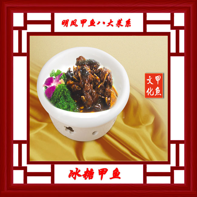冰糖甲魚